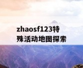 zhaosf123特殊活动地图探索