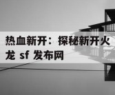 热血新开：探秘新开火龙 sf 发布网