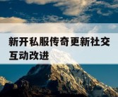 新开私服传奇更新社交互动改进