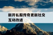 新开私服传奇更新社交互动改进