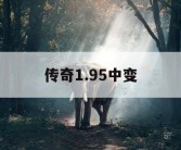 传奇1.95中变
