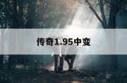 传奇1.95中变
