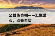 公益传奇吧——汇聚爱心，点亮希望