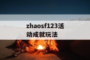 zhaosf123活动成就玩法