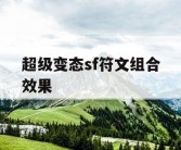 超级变态sf符文组合效果