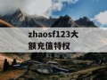 zhaosf123大额充值特权