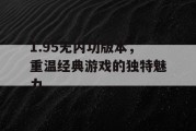 1.95无内功版本，重温经典游戏的独特魅力