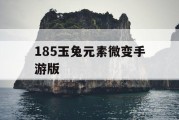 185玉兔元素微变手游版