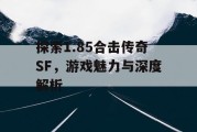 探索1.85合击传奇SF，游戏魅力与深度解析