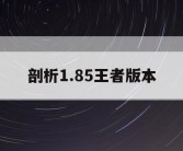 剖析1.85王者版本