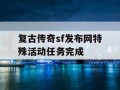 复古传奇sf发布网特殊活动任务完成