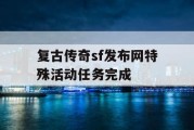 复古传奇sf发布网特殊活动任务完成