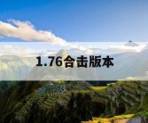 1.76合击版本