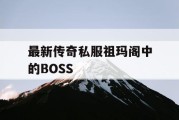 最新传奇私服祖玛阁中的BOSS