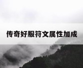 传奇好服符文属性加成