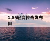 1.85轻变传奇发布网