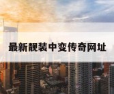 最新靓装中变传奇网址
