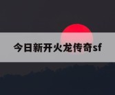 今日新开火龙传奇sf