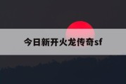 今日新开火龙传奇sf