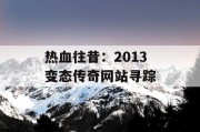 热血往昔：2013 变态传奇网站寻踪