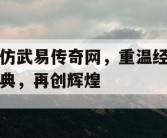 仿武易传奇网，重温经典，再创辉煌