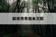 解读传奇我本沉默