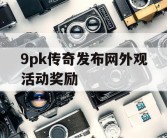 9pk传奇发布网外观活动奖励