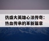 仿盛大英雄心法传奇：热血传承的革新篇章