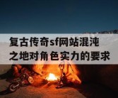复古传奇sf网站混沌之地对角色实力的要求