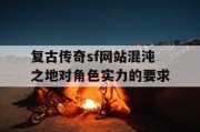 复古传奇sf网站混沌之地对角色实力的要求