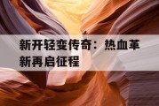 新开轻变传奇：热血革新再启征程