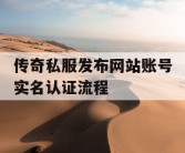 传奇私服发布网站账号实名认证流程