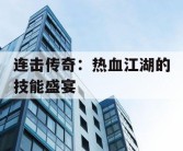 连击传奇：热血江湖的技能盛宴