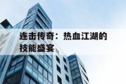 连击传奇：热血江湖的技能盛宴