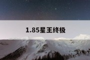 1.85星王终极