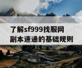 了解sf999找服网副本速通的基础规则