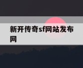 新开传奇sf网站发布网