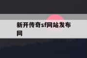 新开传奇sf网站发布网