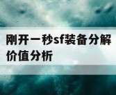刚开一秒sf装备分解价值分析