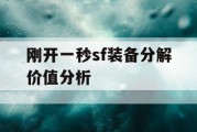 刚开一秒sf装备分解价值分析