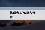 仿盛大1.76复古传奇