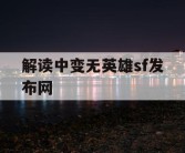 解读中变无英雄sf发布网