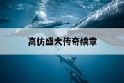高仿盛大传奇续章