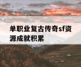 单职业复古传奇sf资源成就积累