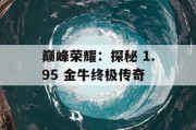 巅峰荣耀：探秘 1.95 金牛终极传奇