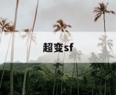超变sf