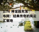 1.76 神龙毁灭发布网：经典传奇的风云汇聚地