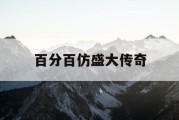 百分百仿盛大传奇