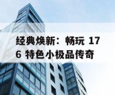 经典焕新：畅玩 176 特色小极品传奇