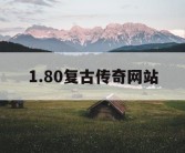 1.80复古传奇网站